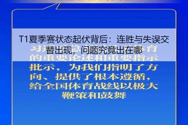 T1夏季赛状态起伏背后：连胜与失误交替出现，问题究竟出在哪